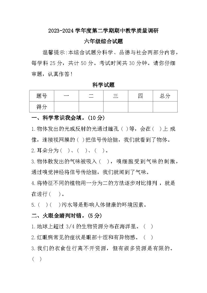 山东省济宁市梁山县2023-2024学年六年级下学期期中综合（道德与法治+科学）试题