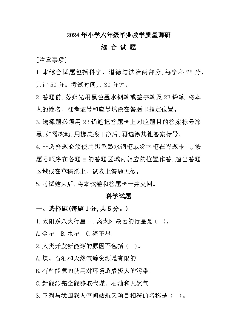 山东省济宁市梁山县2023-2024学年六年级下学期期末综合（道德与法治+科学）试题