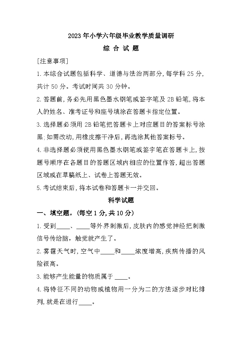 山东省济宁市梁山县2022-2023学年六年级下学期期末综合（道德与法治+科学）试题