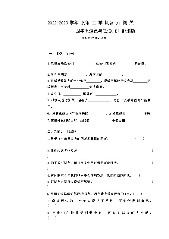 山东省聊城市东昌府区2022-2023学年四年级下学期期中道德与法治试题