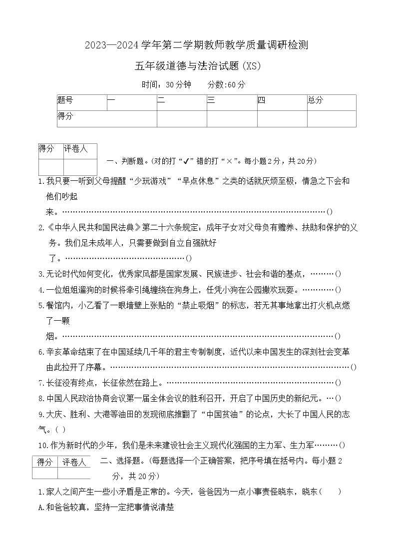 河北省保定市徐水区2023-2024学年五年级下学期期末道德与法治试题