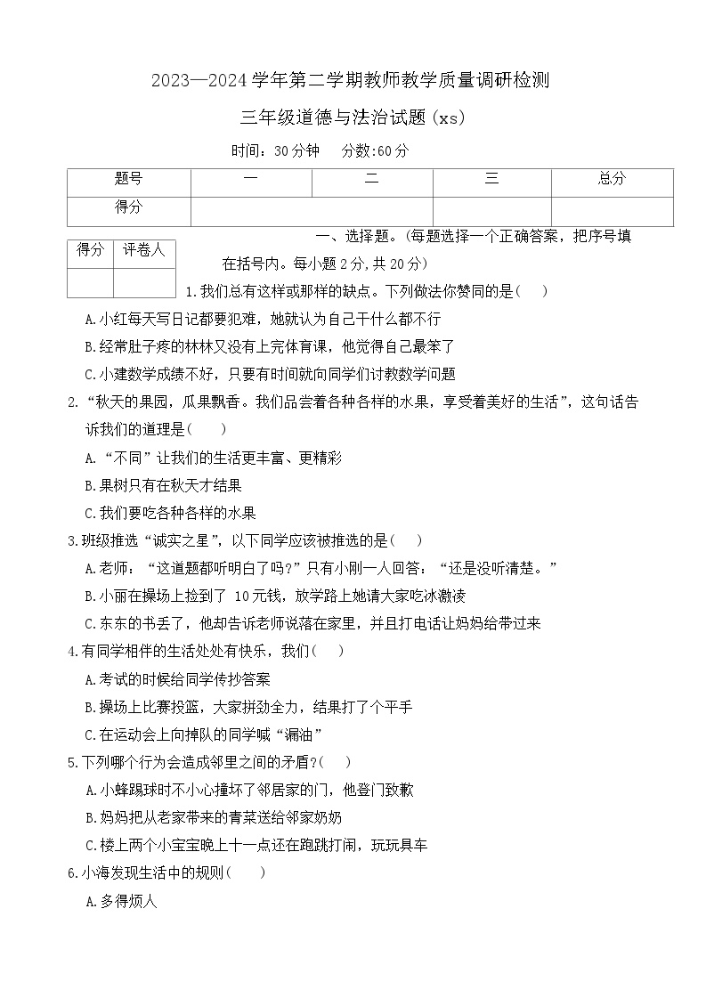 河北省保定市徐水区2023-2024学年三年级下学期期末道德与法治试题