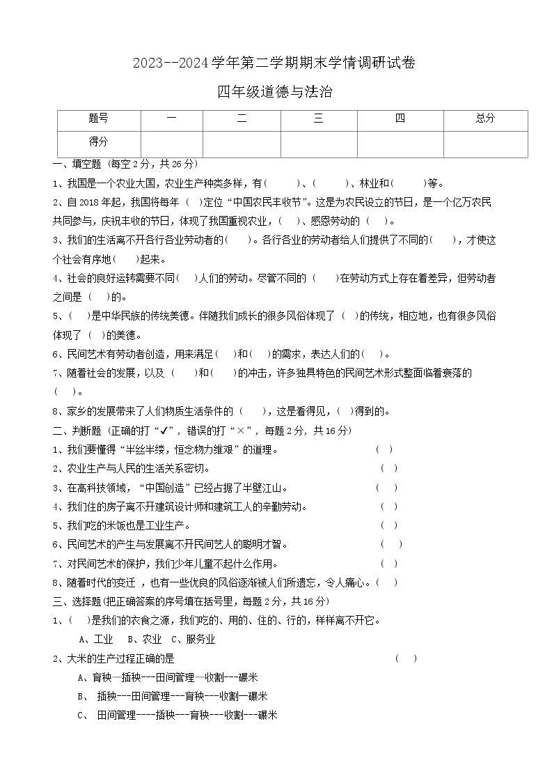 河南省周口市郸城县2023-2024学年四年级下学期7月期末道德与法治试题