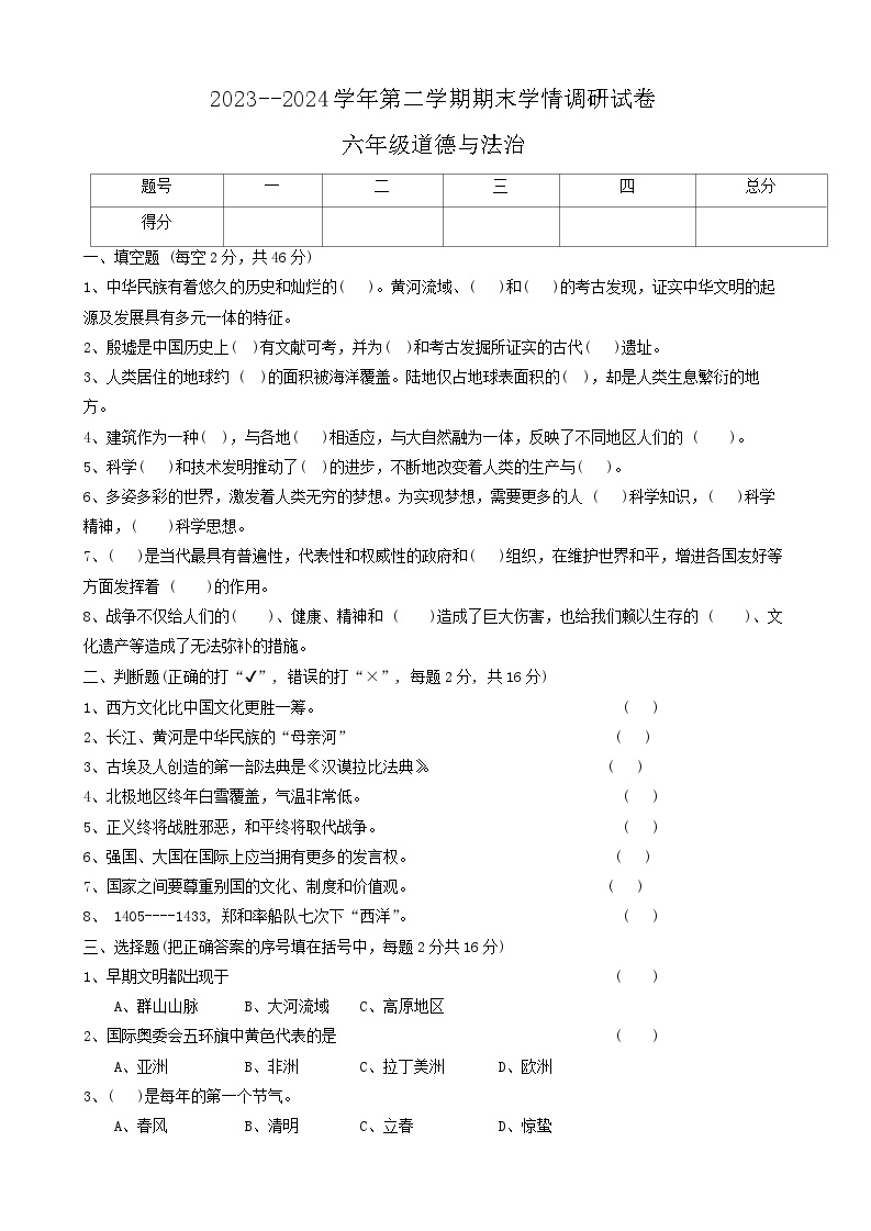 河南省周口市郸城县2023-2024学年六年级下学期7月期末道德与法治试题