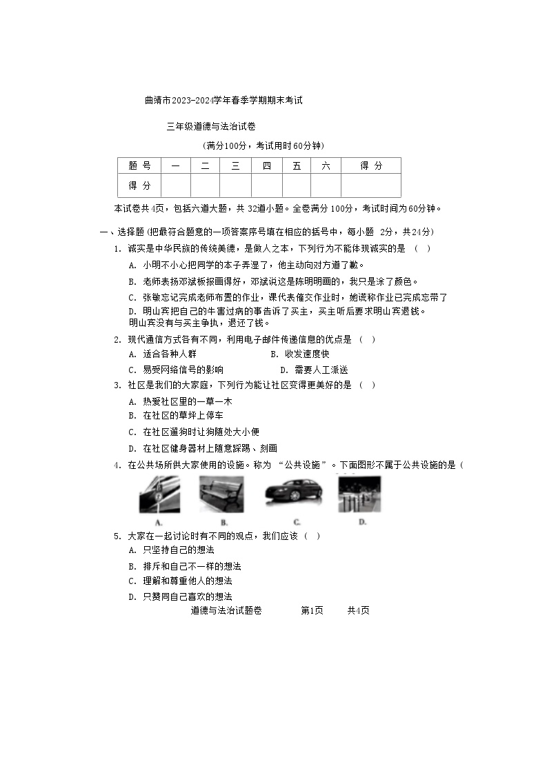 云南省曲靖市2023-2024学年三年级下学期期末道德与法治试题