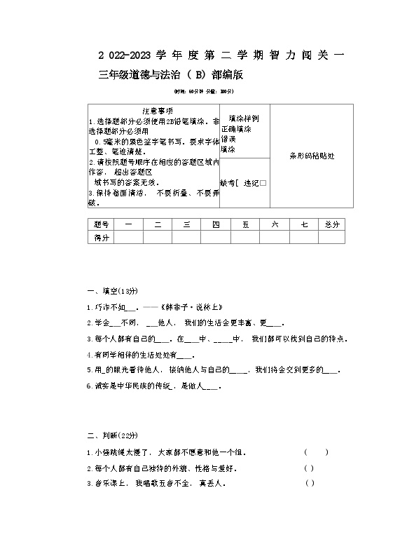 山东省聊城市东昌府区2022-2023学年三年级下学期期中道德与法治试卷