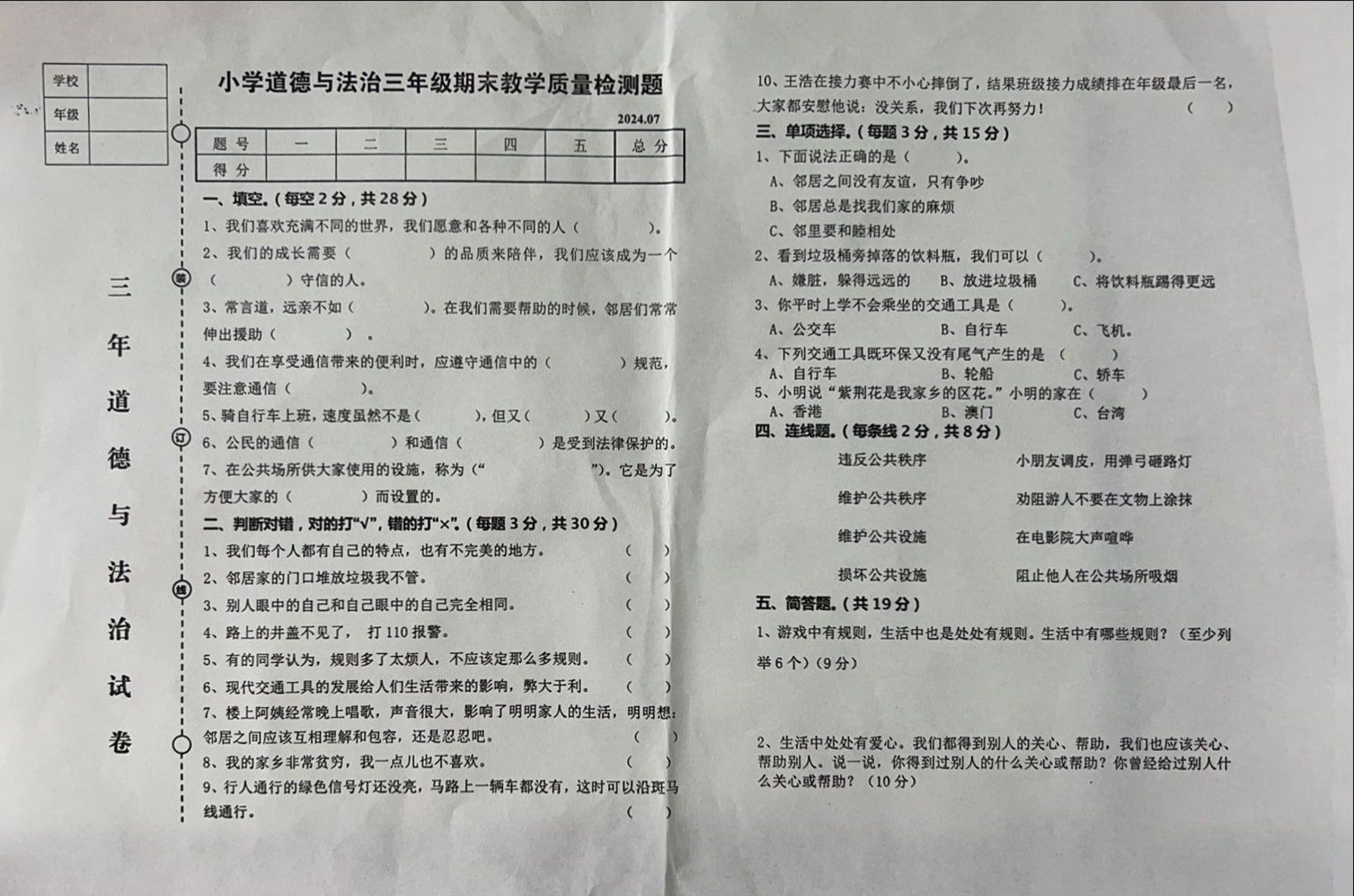 辽宁省营口市盖州市2023-2024学年三年级下学期7月期末道德与法治试题