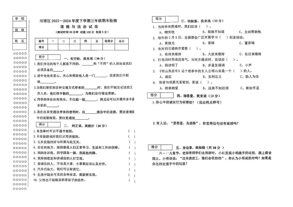 辽宁省朝阳市双塔区2023_2024学年三年级下学期期末检测道德与法治试卷