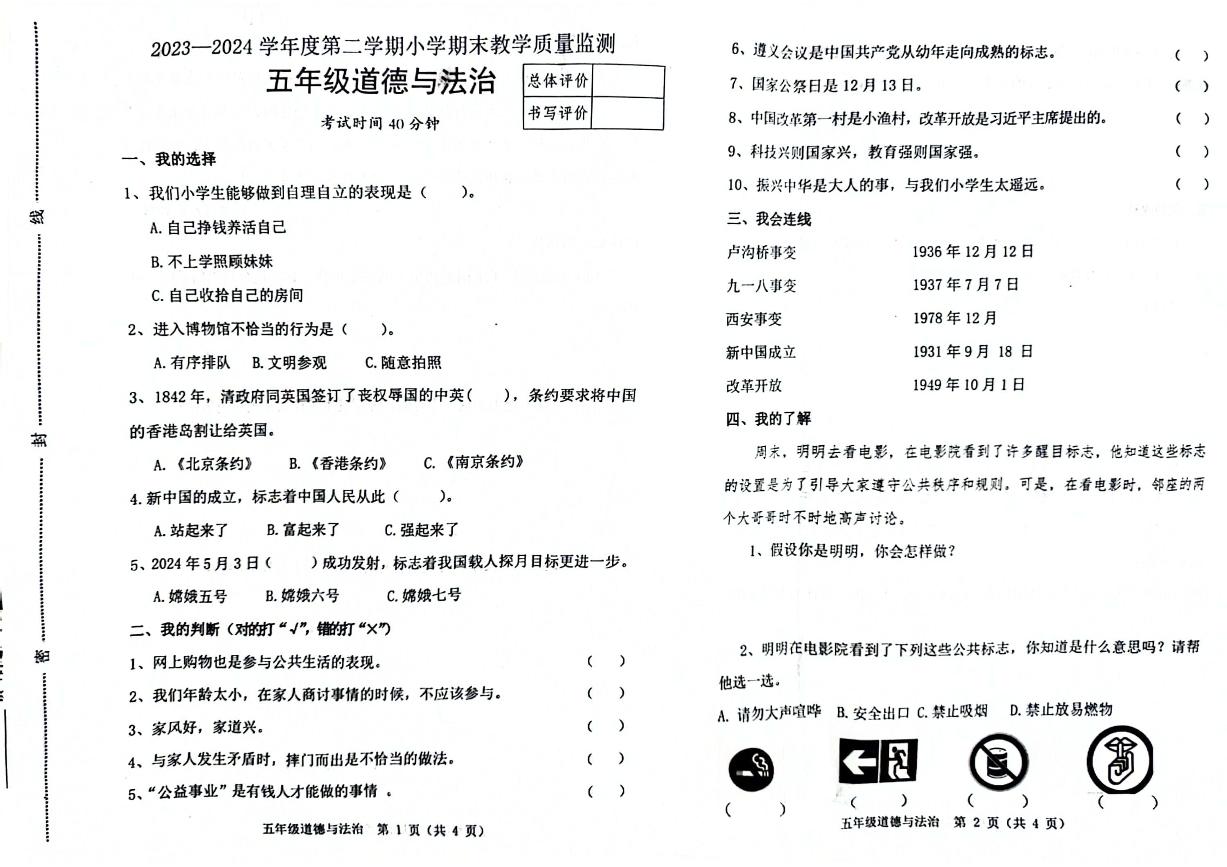 河北省唐山市迁安市2023-2024学年五年级下学期期末道德与法治检测试题