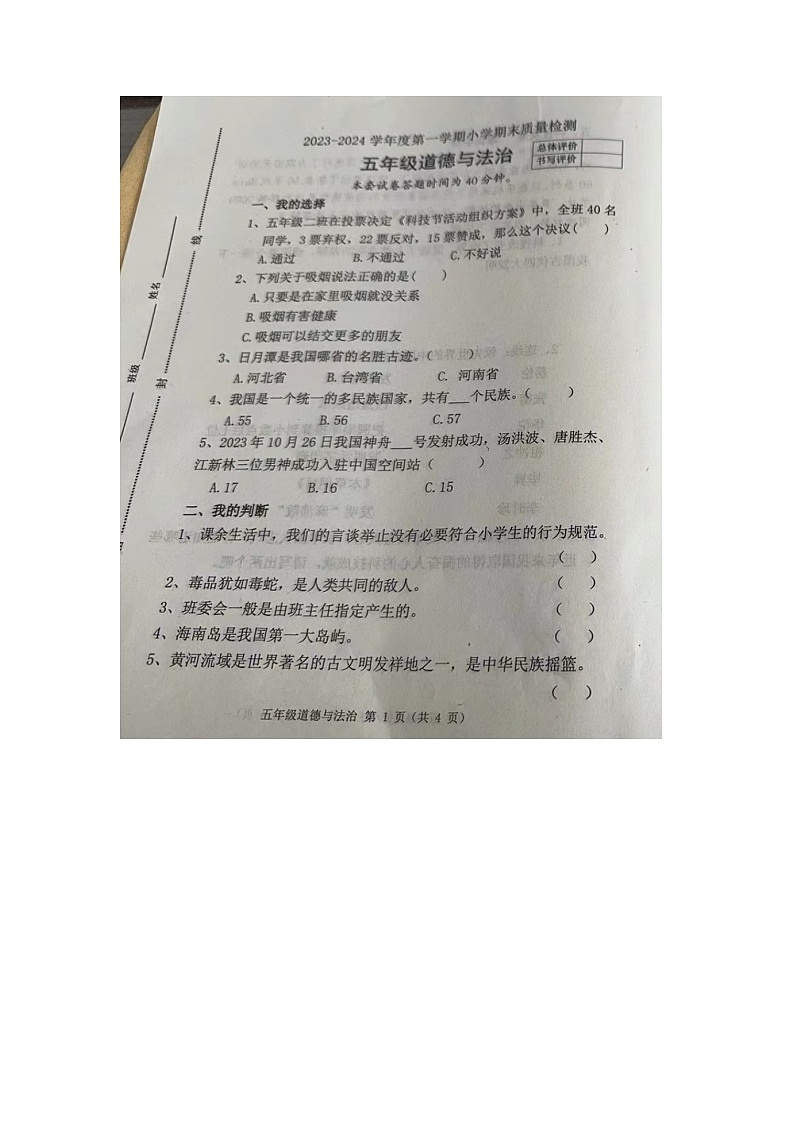 河北省唐山市迁安市2023-2024学年五年级上学期期末道德与法治试题01