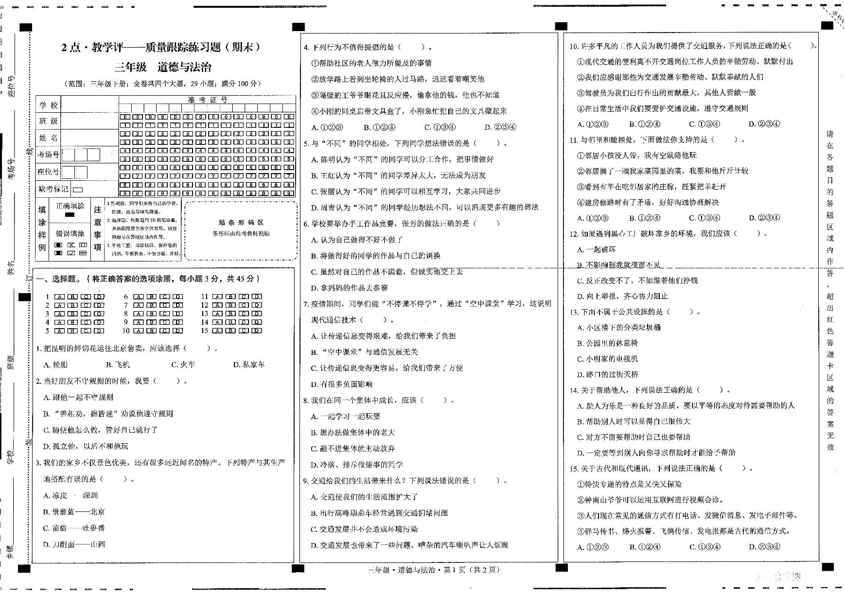 贵州省六盘水市水城区2023-2024学年三年级下学期7月期末道德与法治试题