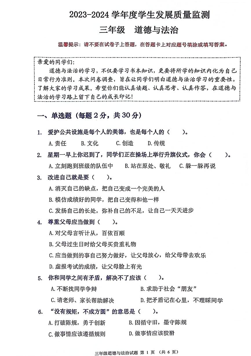 广东省佛山市禅城区2023-2024学年三年级下学期期末道德与法治试卷