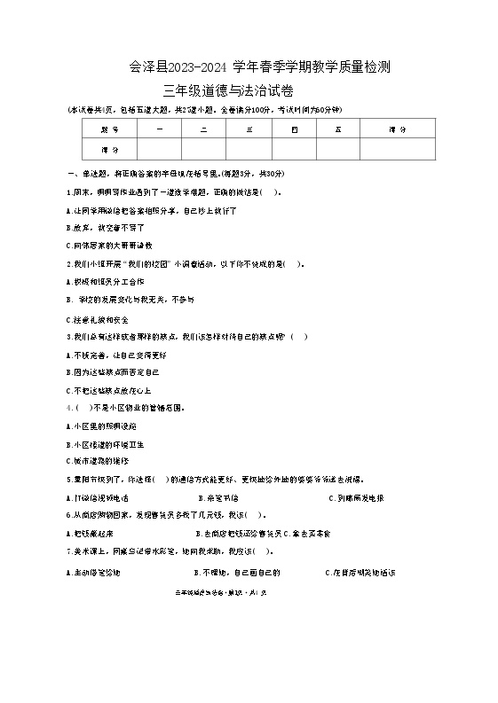 云南省曲靖市会泽县2023-2024学年三年级下学期期末道德与法治试卷