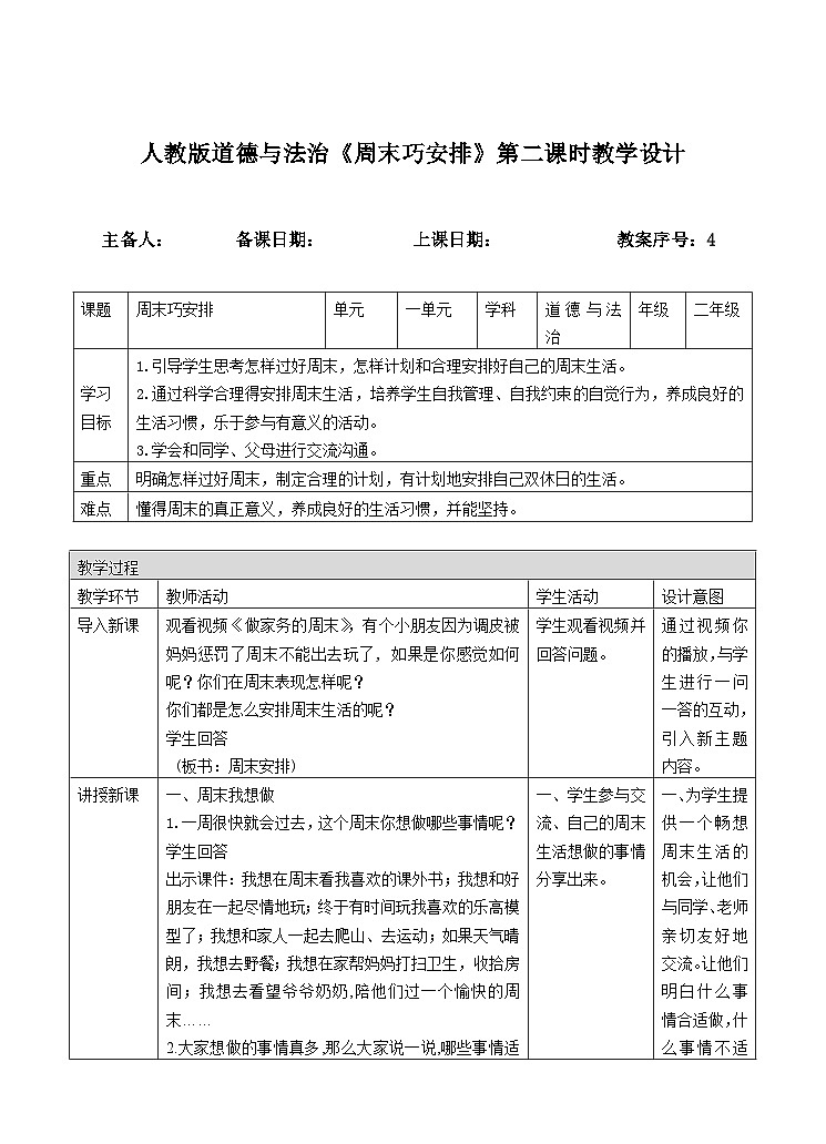 周末巧安排第二课时教案第1页