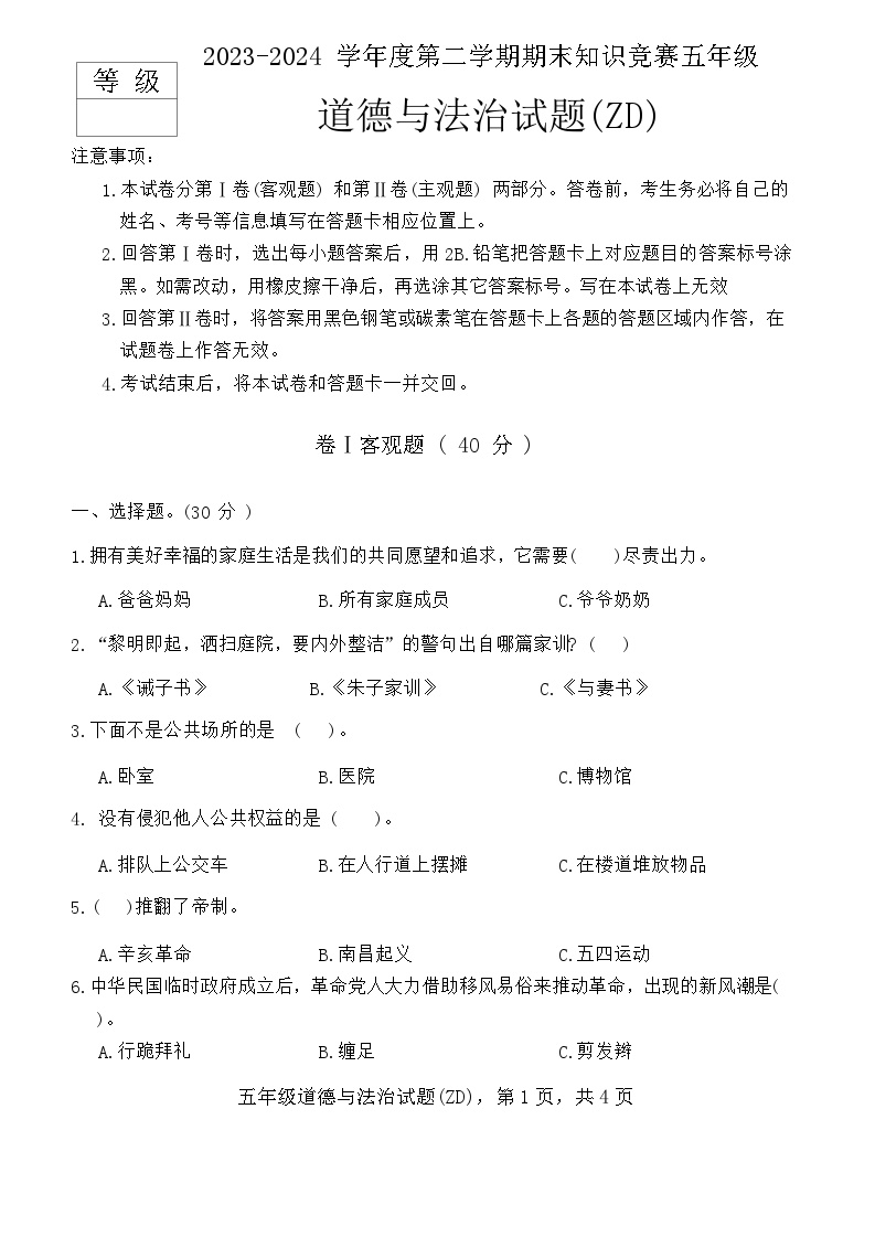 河北省石家庄市正定县2023-2024学年五年级下学期期末考试道德与法治试卷