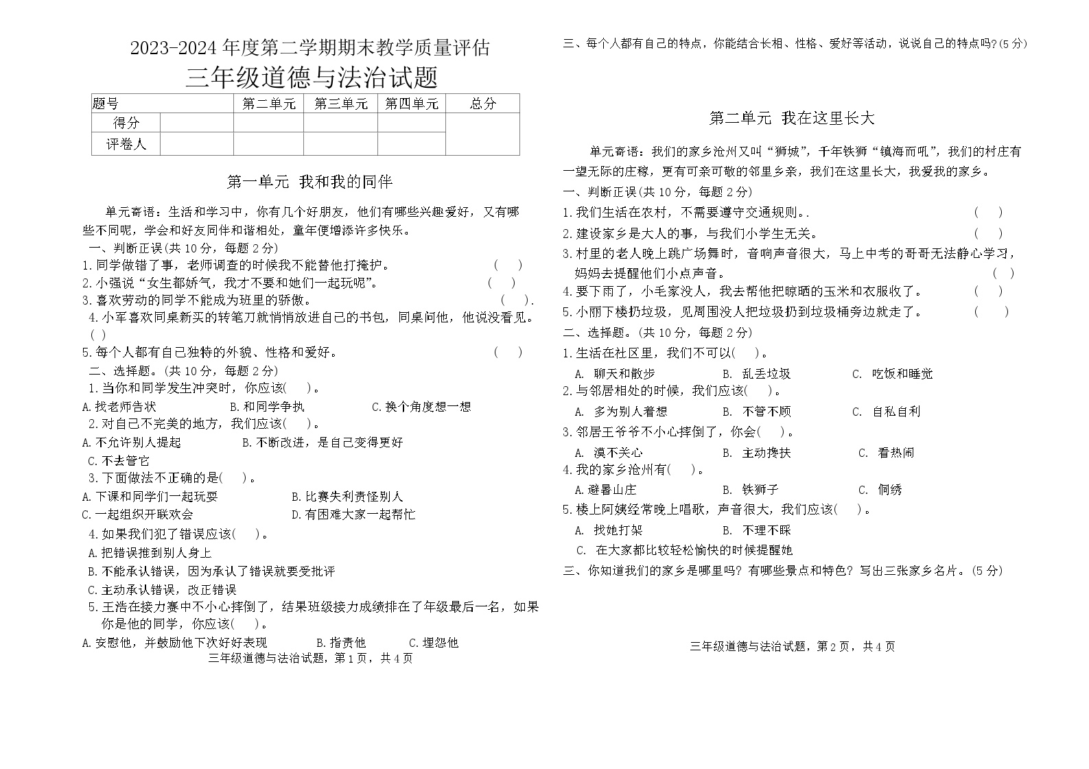 河北省沧州市沧县2023-2024学年三年级下学期期末检测道德与法治试题