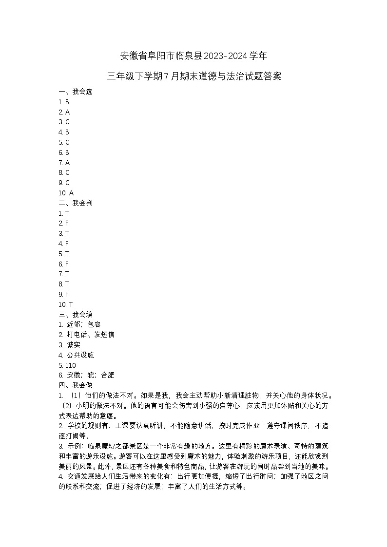 安徽省阜阳市临泉县2023-2024学年三年级下学期7月期末道德与法治试题01