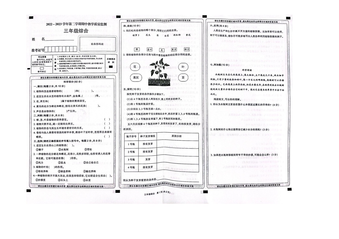 山西省大同市浑源县2022-2023学年三年级下学期期中综合（道德与法治+科学）试卷