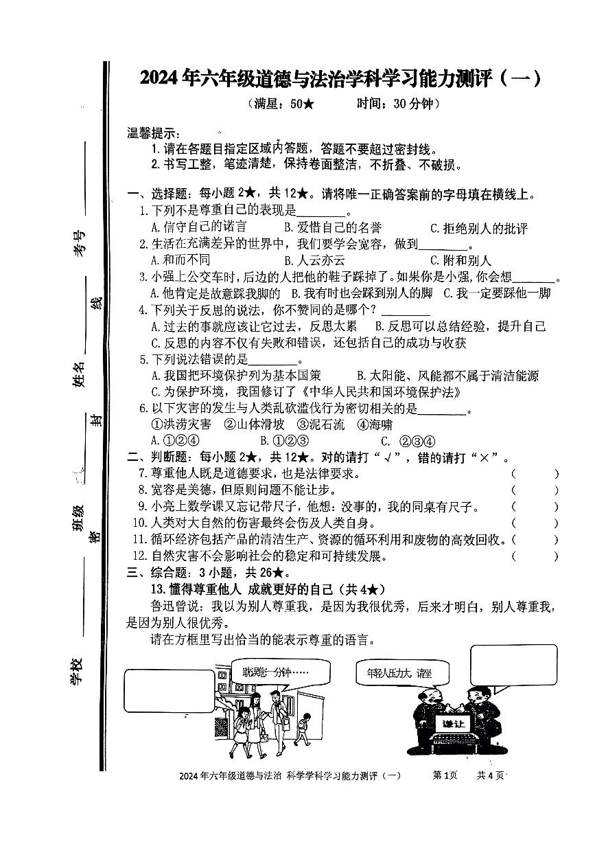 山东省枣庄市台儿庄区2023-2024学年六年级下学期期中考试道德与法治+科学试题