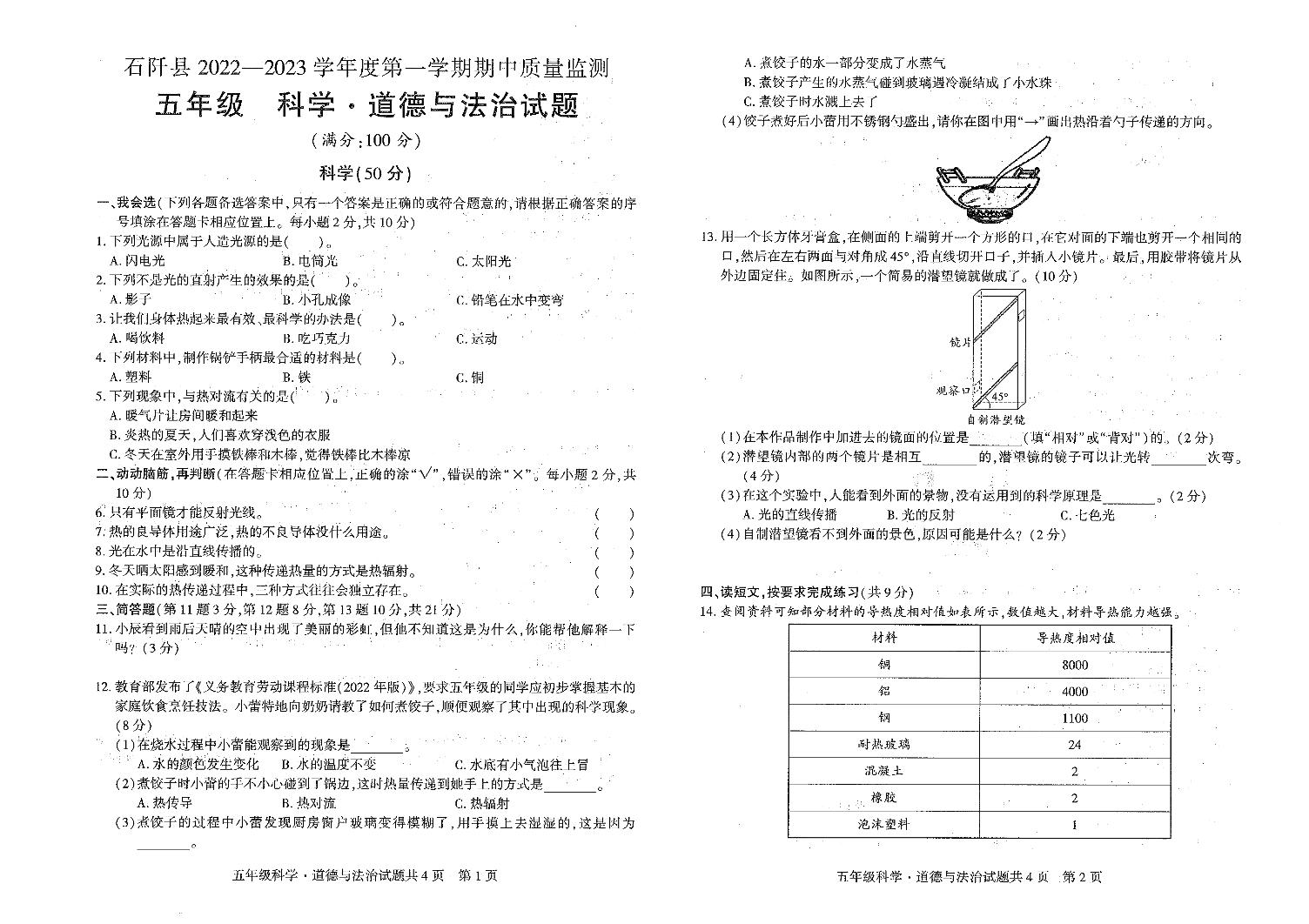 贵州省铜仁市石阡县2022-2023学年五年级上学期期中质量监测（科学+道德与法治）试题