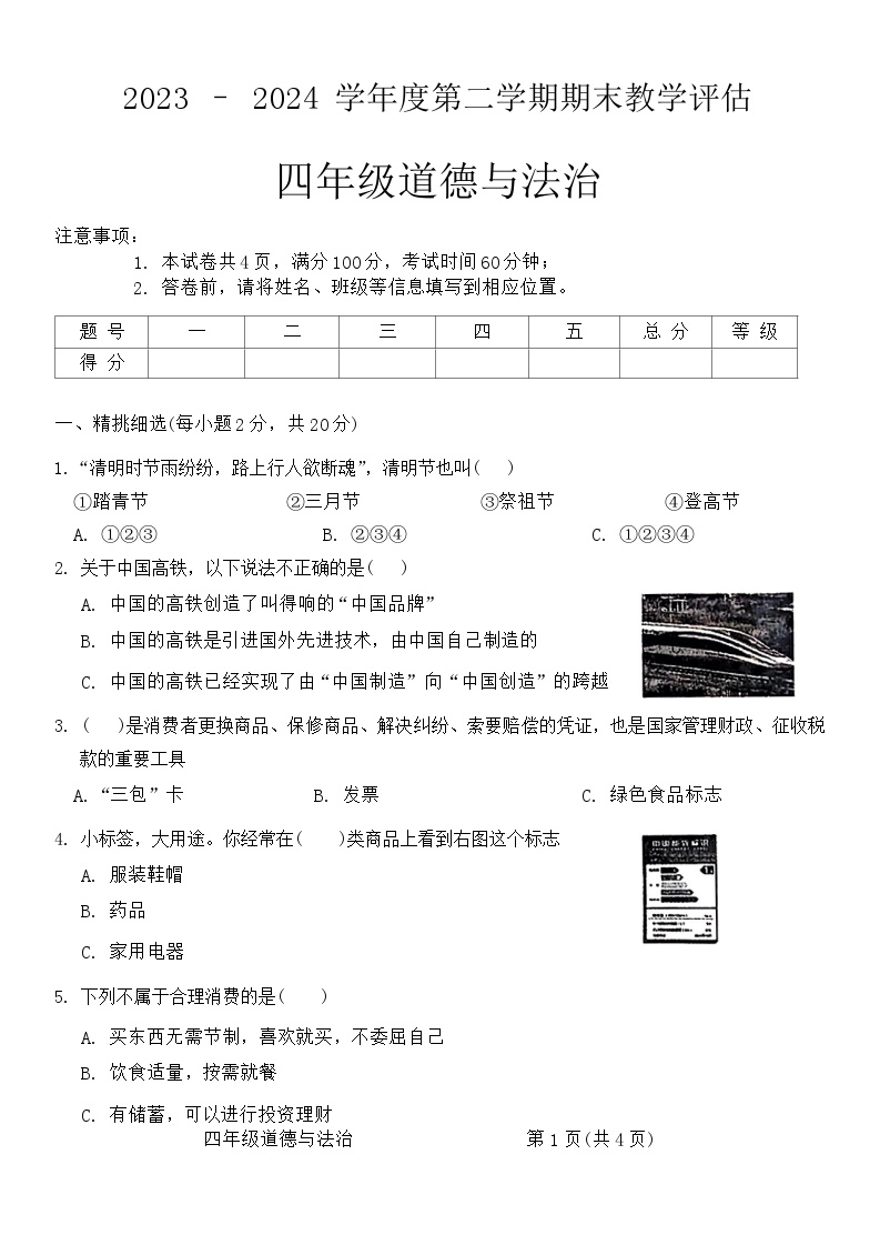 山西省临汾市汾西县2023-2024学年四年级下学期期末检测道德与法治试卷