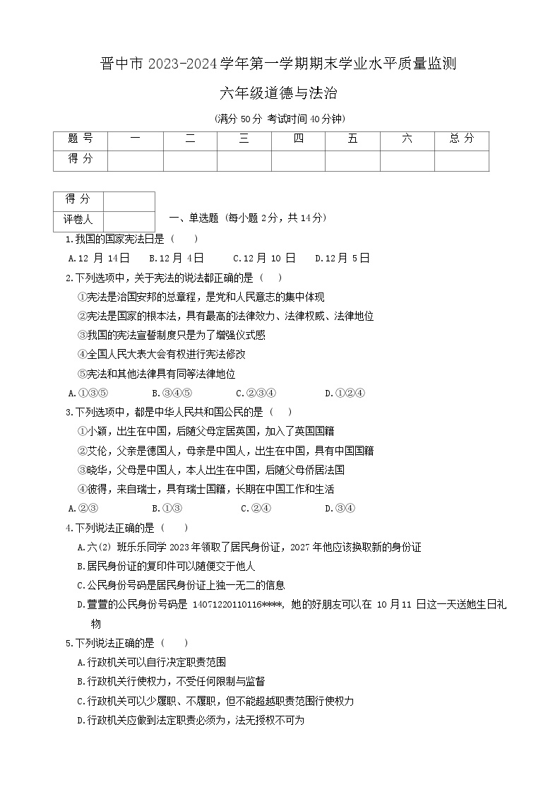 山西省晋中市2023-2024学年六年级上学期期末道德与法治试题