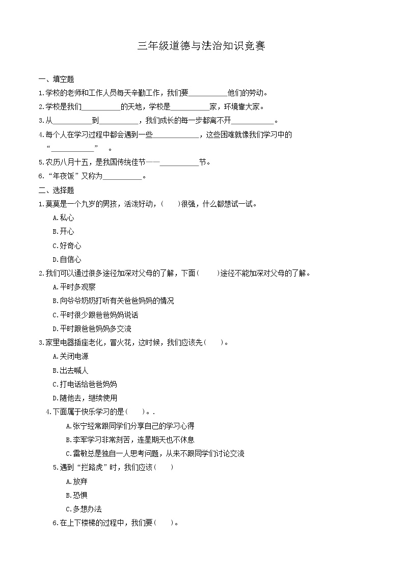 河北省沧州市吴桥县2023-2024学年三年级上学期期末测试道德与法治试题