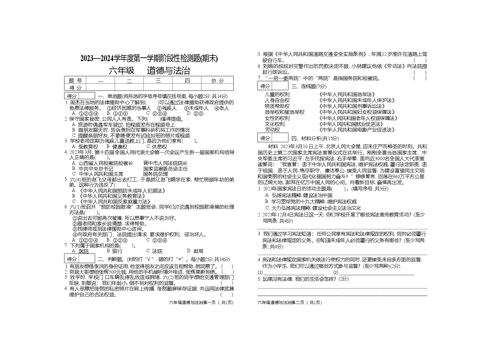 山西省晋中市祁县2023-2024学年六年级上学期期末检测道德与法治试题