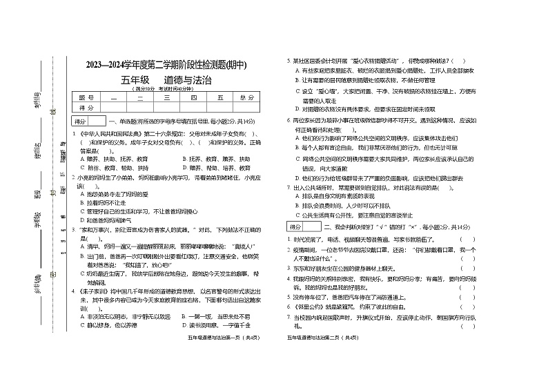 山西省晋中市祁县2023-2024学年五年级下学期期中检测道德与法治试题01