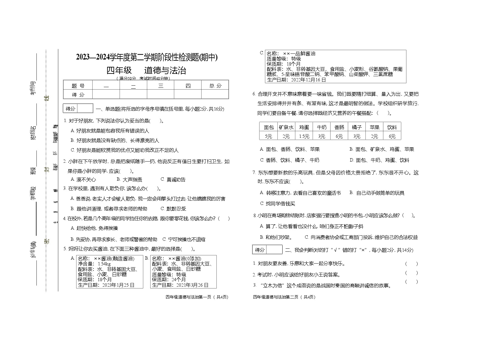 山西省晋中市祁县2023-2024学年四年级下学期期中检测道德与法治试题