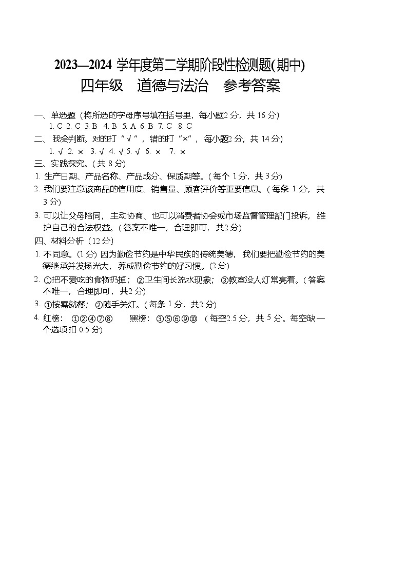 山西省晋中市祁县2023-2024学年四年级下学期期中检测道德与法治试题01