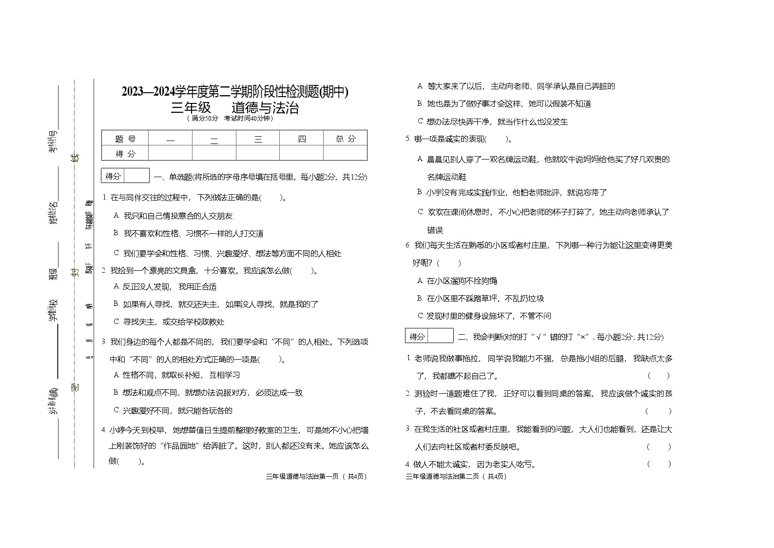 山西省晋中市祁县2023-2024学年三年级下学期期中检测道德与法治试题