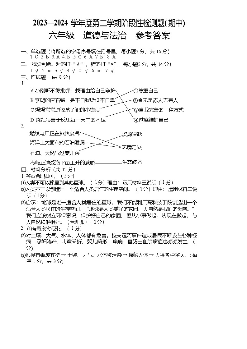 六年级道德与法治答案第1页