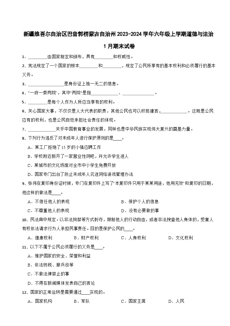 新疆维吾尔自治区巴音郭楞蒙古自治州2023-2024学年六年级上学期道德与法治1月期末试卷