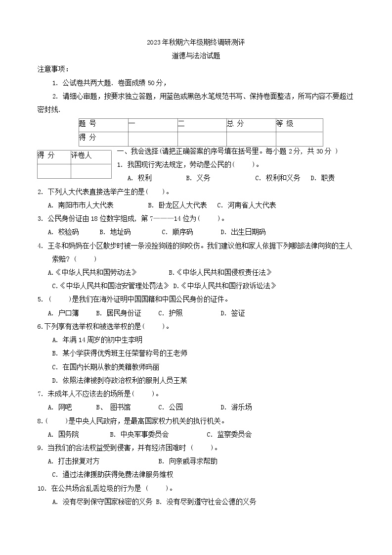 河南省南阳市卧龙区2023-2024学年六年级上学期期末道德与法治试卷