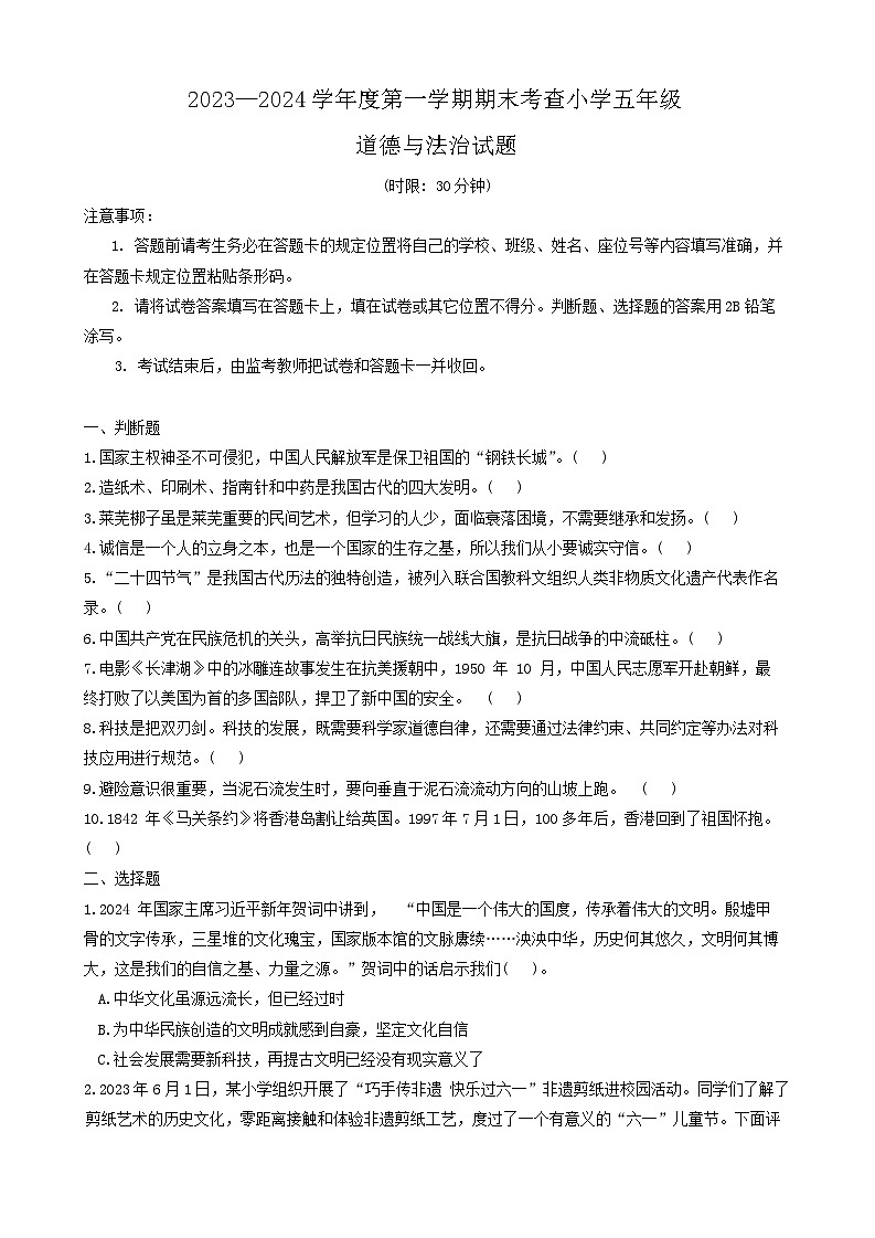 山东省济南市莱芜市2023-2024学年五年级上学期期末道德与法治试题第1页