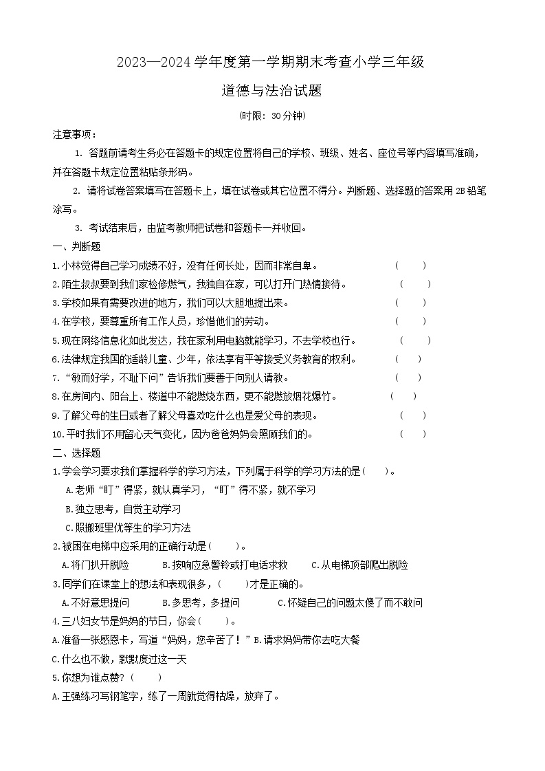 山东省济南市莱芜市2023-2024学年三年级上学期期末道德与法治试题