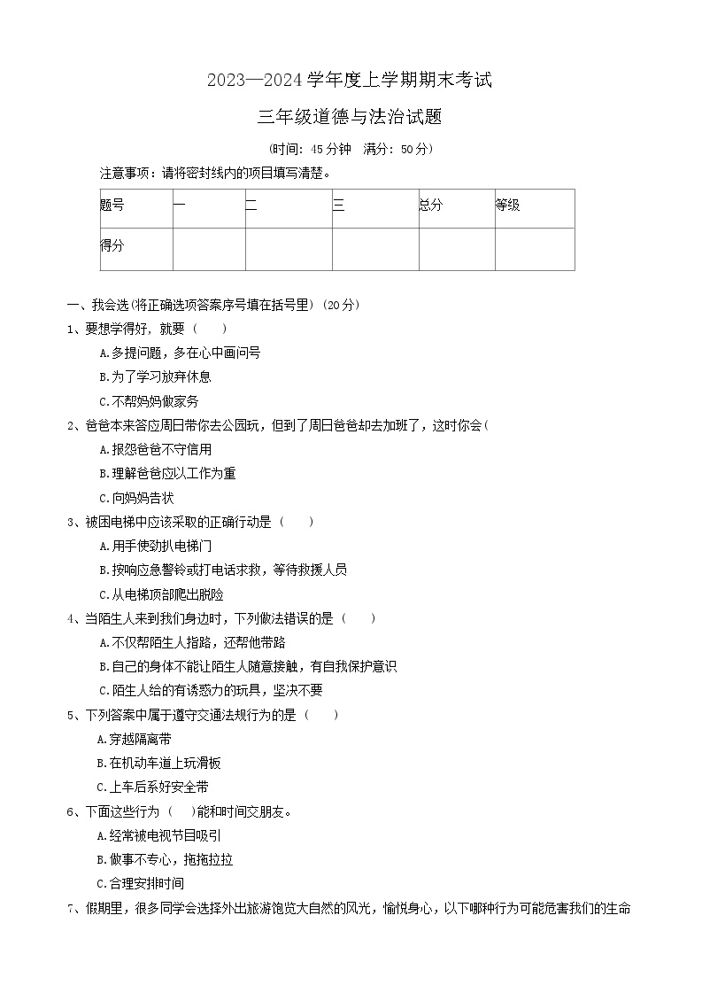 山东省济南市钢城区2023-2024学年三年级上学期期末考试道德与法治试题