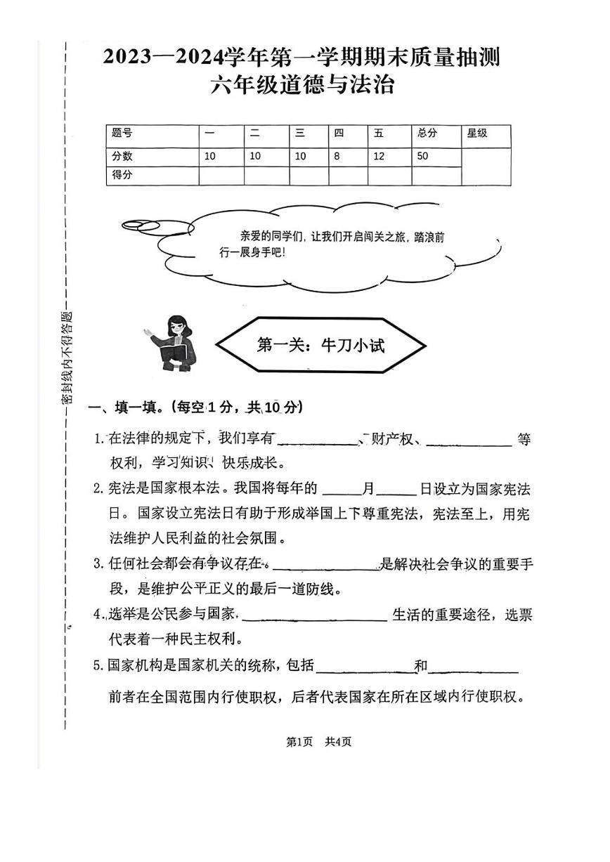 河南省安阳市文峰区2023-2024学年六年级上学期期末道德与法治试卷