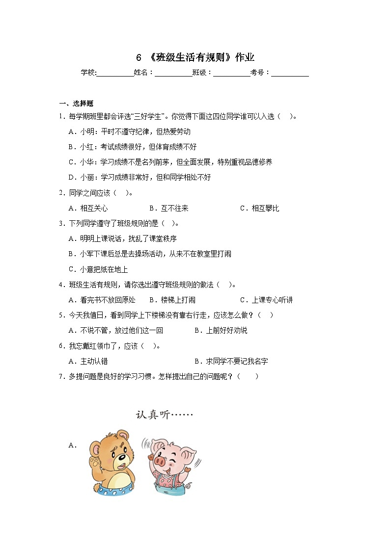 6《班级生活有规则》作业01