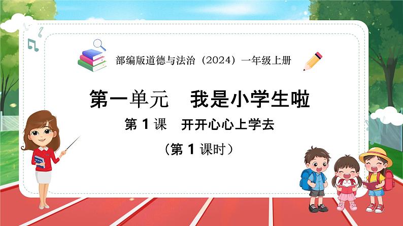 统编版道法(2024)一年级上册--1.1 开开心心上学去 第1课时(课件+教案)01