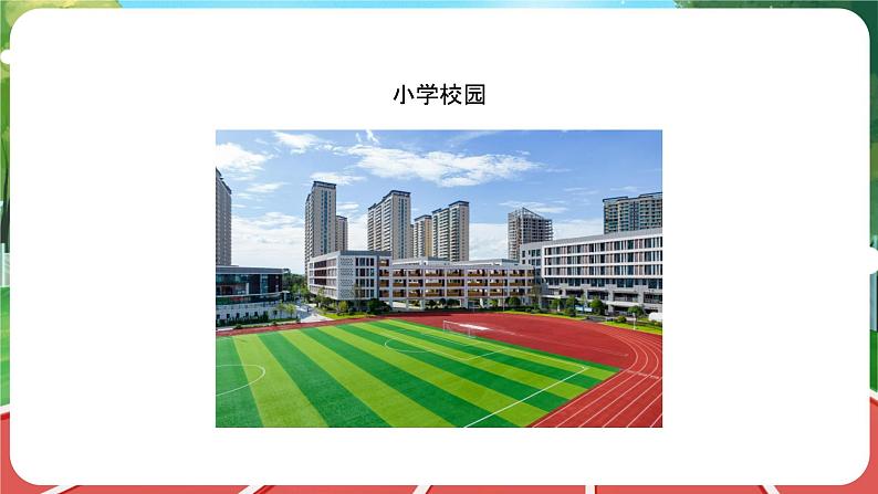统编版道法(2024)一年级上册--1.1 开开心心上学去 第1课时(课件+教案)05