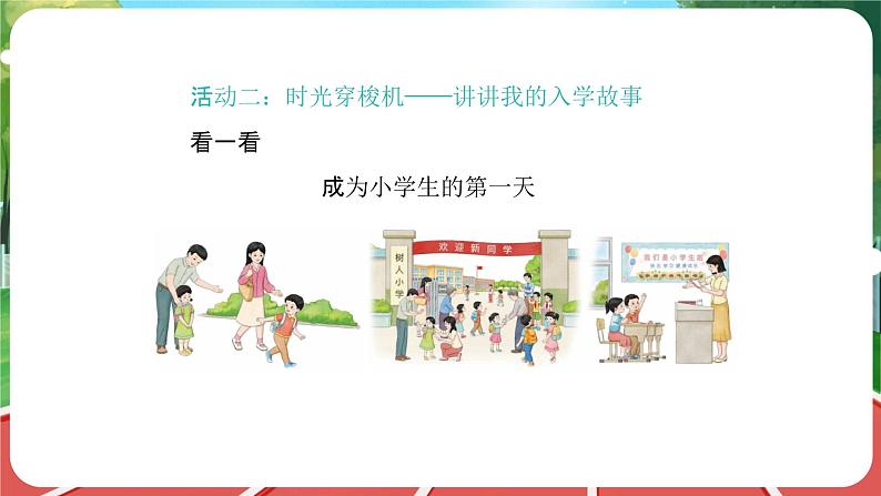 统编版道法(2024)一年级上册--1.1 开开心心上学去 第1课时(课件+教案)07