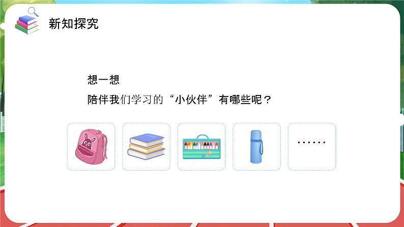 统编版道法(2024)一年级上册--1.1 开开心心上学去 第2课时(课件+教案)03