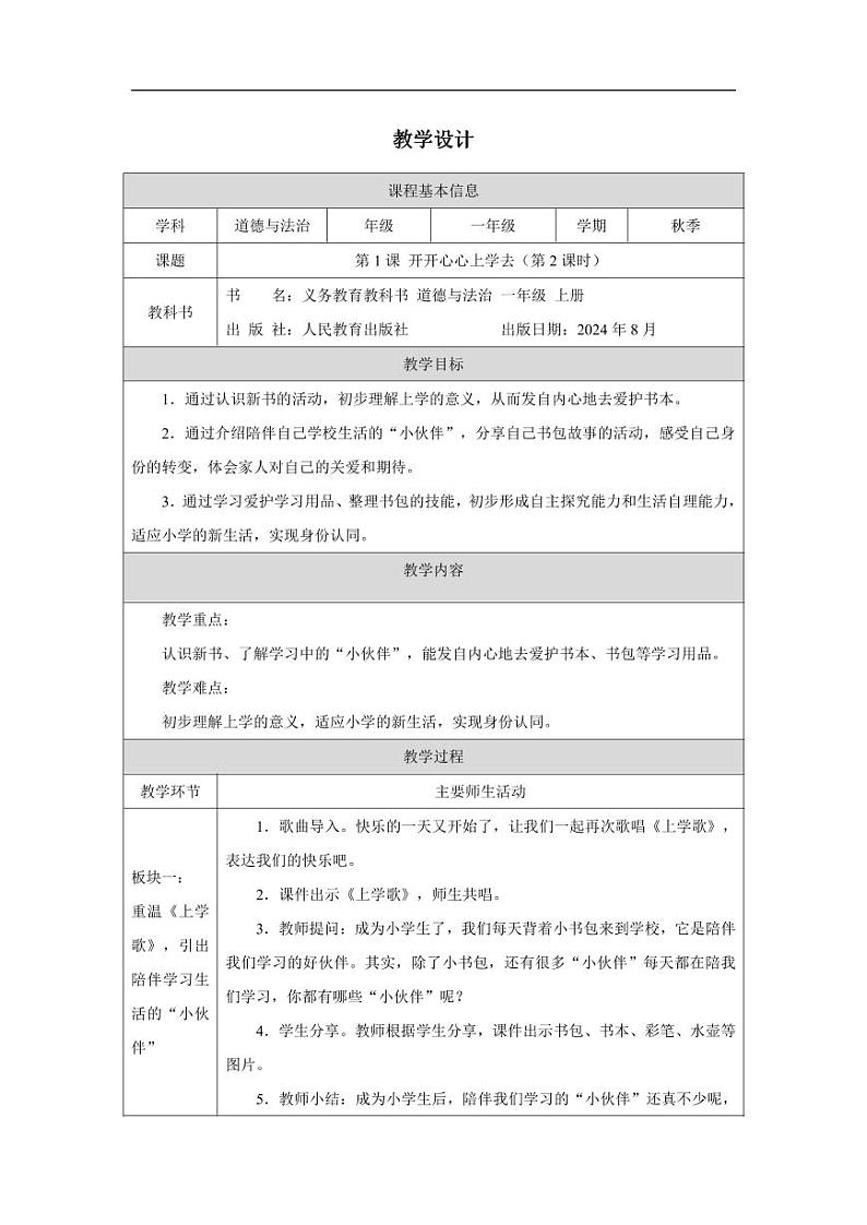 统编版道法(2024)一年级上册--1.1 开开心心上学去 第2课时(课件+教案)01
