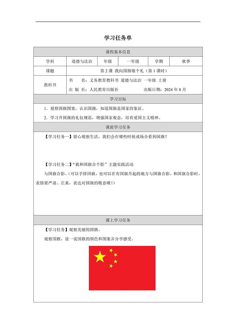 统编版道法(2024)一年级上册--1.2 我向国旗敬个礼 第1课时(课件+教案)01