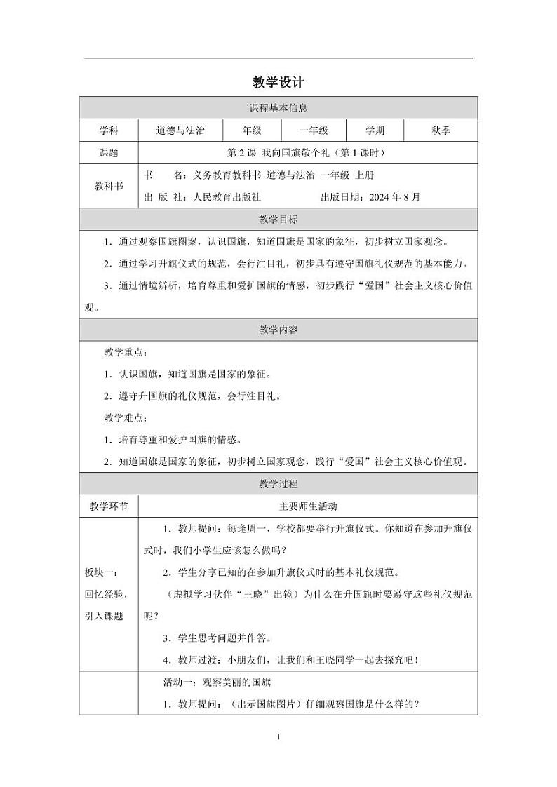统编版道法(2024)一年级上册--1.2 我向国旗敬个礼 第1课时(课件+教案)01