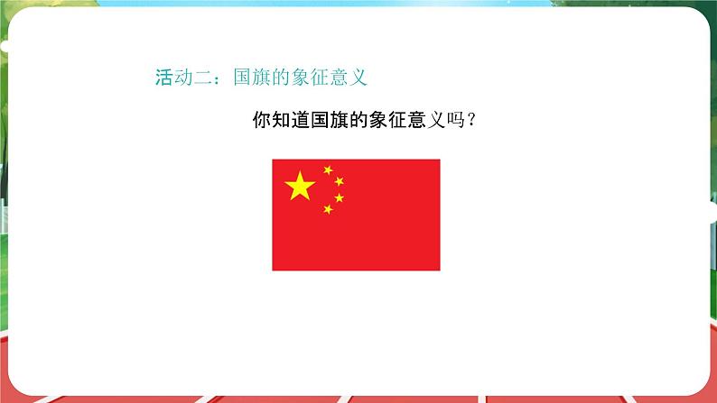 统编版道法(2024)一年级上册--1.2 我向国旗敬个礼 第1课时(课件+教案)04