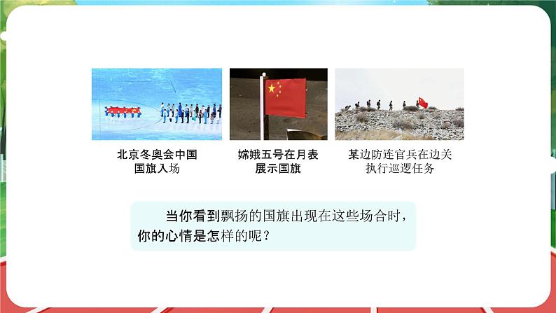 统编版道法(2024)一年级上册--1.2 我向国旗敬个礼 第1课时(课件+教案)05