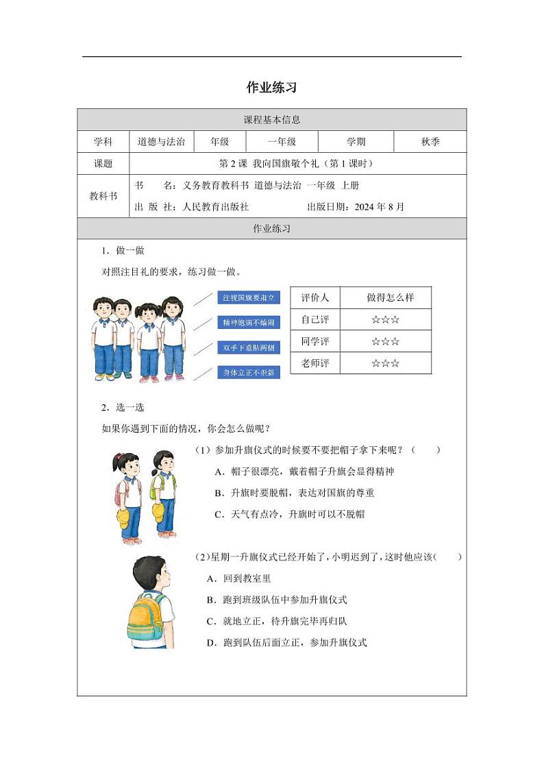 统编版道法(2024)一年级上册--1.2 我向国旗敬个礼 第1课时(课件+教案)01